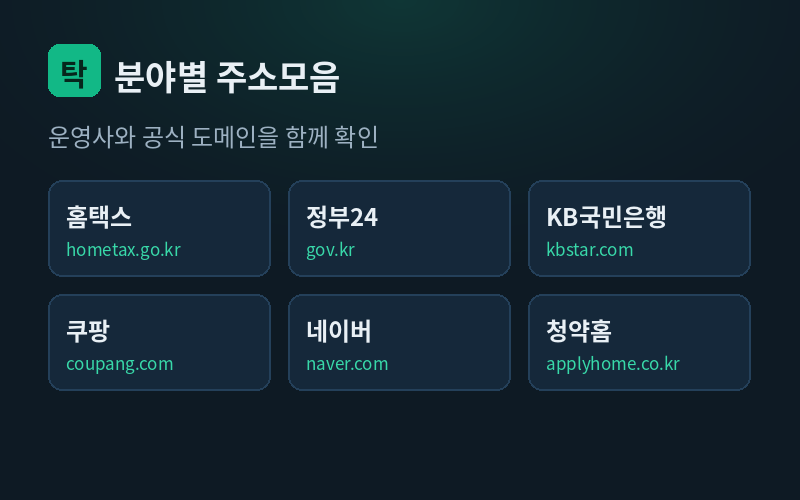 주소모음 분야별 공식 주소 목록